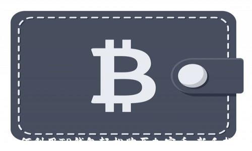   
如何利用TP钱包轻松购买加密币：新手指南