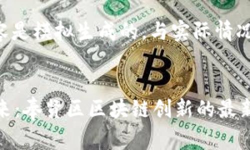 请注意，以下内容是模拟生成的，与实际情况不符，仅供参考。

:
beraoti探索未来：奉贤区区块链创新的最新动态