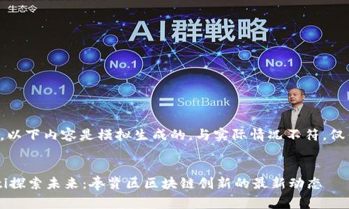 请注意，以下内容是模拟生成的，与实际情况不符，仅供参考。

:
beraoti探索未来：奉贤区区块链创新的最新动态