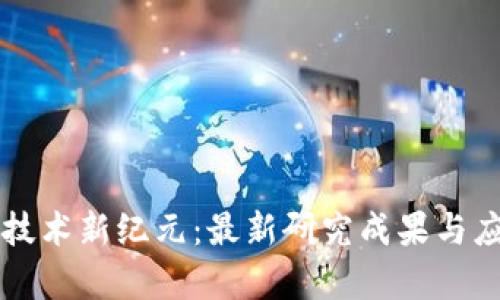 区块链技术新纪元：最新研究成果与应用前景