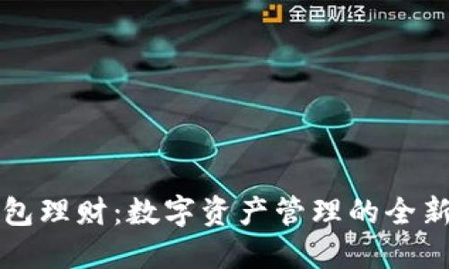 TP钱包理财：数字资产管理的全新方式