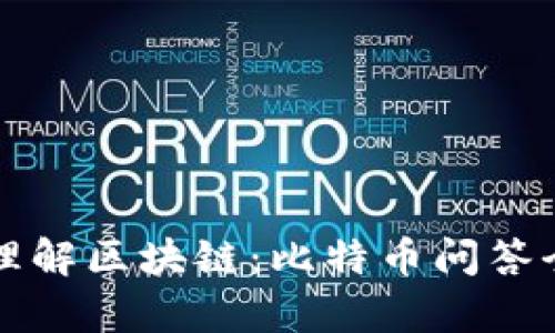 深入理解区块链：比特币问答全解析