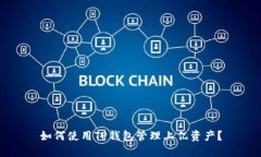 如何使用TP钱包管理上亿资产？