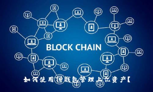 如何使用TP钱包管理上亿资产？