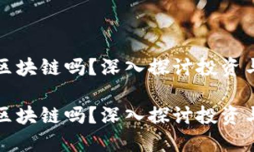 炒币相当于区块链吗？深入探讨投资与技术的关系

炒币相当于区块链吗？深入探讨投资与技术的关系