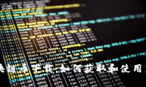 阿里巴巴区块链币下载：如何获取和使用新的数字资产