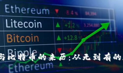  区块链与比特币的来历：从无到有的数字革命