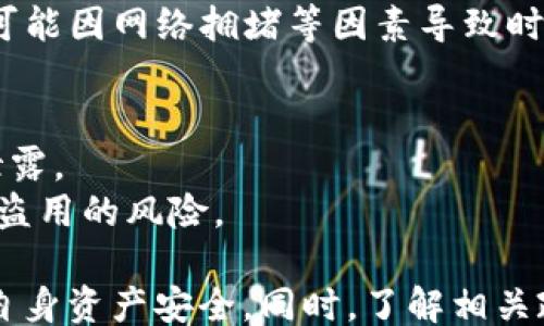 
/guanjianci

TP钱包闪兑需要KYC吗？解析数字货币交易的安全与合规性

关键词：TP钱包, 闪兑, KYC

在当今数字货币快速发展的时代，钱包的使用频率越来越高，用户对于交易的安全性、合规性等问题也更加关注。TP钱包作为一种备受欢迎的数字资产管理工具，提供了闪兑功能，使用户可以快速便捷地进行不同数字货币之间的兑换。然而，TP钱包闪兑是否需要KYC（即“了解你的客户”）认证呢？本文将详细探讨这个问题，并分析与此相关的安全性和合规性。

什么是TP钱包？
TP钱包是一个集成多种功能的数字资产钱包，它支持多种主流区块链资产的存储、管理和交易。其用户友好的界面，以及安全性和隐私保护措施，使得它在用户中获得了广泛的认可。TP钱包不仅支持一般的资产存储功能，还提供了代币兑换、去中心化交易等服务，方便用户在需要时进行资产的流动性管理。

闪兑功能的优势
TP钱包的闪兑功能是其核心特色之一。用户可以在钱包内快速兑换不同的数字资产，无需进行繁琐的交易流程。闪兑功能的优点包括：快速到账、手续简便、汇率实时更新等，这些都大大提升了用户的交易体验。此外，用户无需再去其他交易所寻找兑换机会，节省了时间和操作成本。

KYC认证的意义与目的
KYC，即“了解你的客户”，是一种合规措施，旨在了解客户的背景信息及其资金来源，防止洗钱、恐怖融资等违法行为。在数字货币市场，KYC认证逐渐成为一种必要措施，尤其是在需要开展交易、转账等操作时。通过KYC认证，平台可以有效识别用户的身份，增强监管合规性，提高交易安全性。

TP钱包闪兑是否需要KYC认证？
关于TP钱包闪兑是否需要进行KYC认证的问题，其实取决于多个因素，包括当地法律法规、交易的金额和频率、以及TP钱包平台自身的政策。在许多情况下，小额的闪兑交易是不需要进行KYC认证的，但一旦交易金额超过一定限度，平台可能就会要求用户完成KYC认证以满足监管要求。因此，用户在使用TP钱包闪兑功能时，应关注自身所在地的法律法规以及TP钱包的具体政策。

闪兑与KYC的关系
闪兑和KYC之间存在复杂的关系。从合规性的角度来看，闪兑交易如果不进行KYC认证，就可能存在一定的风险，比如洗钱等违法行为。然而，从用户体验和便捷性来说，要求所有交易都进行KYC认证则可能导致用户流失。因此，TP钱包在设计闪兑功能时，需要在安全、合规与用户体验之间找到一个平衡点。

有关TP钱包闪兑的常见问题

问题一：TP钱包的闪兑交易是否安全？
在数字资产管理中，安全性是每个用户最关心的问题之一。TP钱包的闪兑功能依托于先进的安全技术，包括加密算法、多重签名等，这些技术能有效保障用户的资金安全。此外，TP钱包还定期进行系统的安全审计，确保其平台不易受到黑客攻击和其他安全漏洞的影响。
然而，用户在使用TP钱包闪兑功能时，也需自行采取一些安全措施，比如使用强密码、开启双重认证、定期更换密码等，以进一步提高账户安全性。安全不只依靠平台，用户自身的安全意识和措施同样重要。

问题二：TP钱包闪兑的手续费如何？
使用TP钱包进行闪兑交易时，用户通常会面临一定的手续费。这与所交易的数字资产、交易金额、市场波动等因素有关。具体手续费标准一般会在TP钱包官网或使用帮助中列出，用户在交易前应该提前了解相关信息，以避免不必要的费用支出。
不同于一些中心化交易所，TP钱包闪兑的手续费通常较为透明，用户可以在钱包中清楚看到交易成本。此外，平台也会不定期推出促销活动，减少交易手续费，用户可以密切关注以获得更多福利。

问题三：如何提高TP钱包闪兑的速度？
TP钱包闪兑的速度受到多种因素影响，包括网络状态、当前交易量、区块链交易确认时间等。用户可以通过一些技巧来提高闪兑的速度，比如选择流动性更好的交易对，避免在高峰期进行交易，及时更新应用程序，确保使用最新版本。
此外，用户在交易时也可以选择支付更高的交易费用，以提高交易优先级，加快处理速度。不过，需要注意的是，选择更高的费用并不一定能保证交易一定会快速完成，有时也可能因网络拥堵等因素导致时间延迟。

问题四：如何保障KYC过程的安全性？
KYC认证过程中的安全性同样值得关注。用户在进行KYC时，需上传个人信息和文件，确保这些信息的安全性至关重要。TP钱包应该采取高强度的加密措施，以防止用户信息泄露。
用户在进行KYC时，应确保访问的彩票是真实的官方网站，避免落入钓鱼网站的陷阱。此外，用户也应了解平台的隐私政策，确认其对个人信息的保护措施，以降低个人信息被盗用的风险。

总结而言，TP钱包的闪兑功能在提高交易便利性的同时，也需要关注合规性和安全性。虽然并非所有闪兑交易都需要KYC认证，但用户在使用过程中依然需要保持警惕，保障自身资产安全。同时，了解相关政策及手续费，有助于提升用户的整体体验。