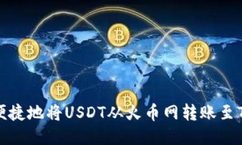 如何便捷地将USDT从火币网转账至TP钱包