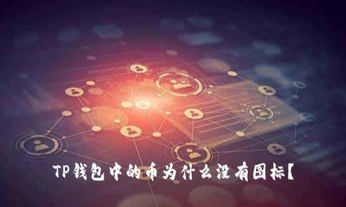 TP钱包中的币为什么没有图标？