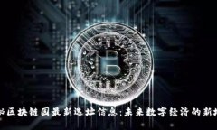 揭秘区块链园最新选址信息：未来数字经济的新