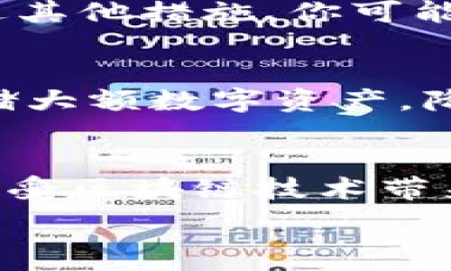   
如何应对TP钱包在火币链被盗事件的紧急措施

关键词  
TP钱包, 火币链, 数字资产安全

引言
近年来，随着区块链技术的发展和数字货币的流行，越来越多的人开始使用加密钱包来储存和管理他们的数字资产。其中，TP钱包因其安全性和便捷性等特点，受到许多用户的青睐。然而，随着黑客攻击事件的增加，用户的数字资产安全问题日益突出。因此，今天我们将讨论当TP钱包在火币链被盗时，用户应该采取哪些紧急措施，以及如何最大程度地保护自己的数字资产。

一、了解被盗的原因
在讨论如何应对被盗事件之前，首先需要了解为何被盗会发生。这通常涉及到以下几个方面：
ul
    listrong私钥泄露：/strong如果用户的私钥被恶意软件窃取或者通过钓鱼攻击等方式获取，黑客就可以轻易地转移用户的资产。/li
    listrong钱包漏洞：/strong如果TP钱包存在未修复的漏洞，黑客可能通过技术手段直接攻击钱包并提取资金。/li
    listrong网络安全：/strong在公共Wi-Fi环境下使用加密钱包时，用户的网络传输可能被窃听，从而导致私钥信息被盗取。/li
/ul
了解这些原因，我们才可以更有效地采取预防措施，以防止未来的被盗事件。

二、及时采取紧急措施
如果你发现TP钱包的资产出现了被盗的情况，立即采取措施是至关重要的。以下是一些建议的步骤：

h41. 立即停止交易/h4
在确认资产被盗后，首先停止所有交易，避免黑客在这段时间内转移更多的资产。

h42. 更改密码和安全设置/h4
登录TP钱包的官方网站，立即更改你的账户密码，并启用双重认证（2FA），以增加账户的安全性。

h43. 联系平台客服/h4
与TP钱包的客服团队联系，报告被盗事件并寻求他们的帮助。他们可能会提供进一步的建议或技术支持。

h44. 监控资产流动/h4
使用区块链浏览器监控被盗资产的流动。一旦发现这些资产被转移，尽快记录相关信息，这可能有助于后续的追踪过程。

三、如何追踪被盗资产
追踪被盗的数字资产是非常复杂的过程，但可以通过以下方式进行： 

h41. 使用区块链浏览器/h4
区块链浏览器是一个查看区块链交易记录的工具，通过输入你的钱包地址，可以看到所有与该地址有关的交易记录。

h42. 寻求专业帮助/h4
如果金额较大，可以考虑雇佣专业的区块链安全公司来帮助您追踪被盗资产，他们通常可以提供更专业的方法来解决问题。

h43. 追加法律诉讼/h4
如果追踪到黑客身份或者找到相关线索，可以通过法律途径进行追索，不过这通常需要有足够的证据。

四、预防措施
在处理完被盗的问题后，用户应当更加关注未来的安全措施，以确保尽量无风险的使用TP钱包。

h41. 使用冷钱包存储大额资产/h4
对于长期持有的大额数字资产，建议使用冷钱包进行存储，降低资金暴露在网络中的风险。

h42. 学习安全知识/h4
持续学习加密货币及其背后的安全知识，注意识别钓鱼网站和社交工程攻击。

h43. 定期更新软件/h4
保持钱包和操作系统的定期更新，确保最新版本修补了安全漏洞。

常见问题解答

h41. 当我的TP钱包被盗后，我可以恢复我的资产吗？/h4
恢复被盗资产的可能性取决于多个因素，包括资产被转移到什么地方，是否能够追踪到黑客身份等。虽然大多数情况下，被盗数字货币难以追回，但也有可能通过法律措施或专业追踪服务帮助找回部分资产。因此，第一时间采取行动，监控交易流动，是关键。

h42. 在火币链上，我的资产安全吗？/h4
火币链本身具有一定的安全性和技术保障，但用户的安全更多取决于自身的操作。务必保护好私钥，稳定使用受信赖的钱包应用，是否启用双重认证等。同时, 定期学习关于资产安全的知识，以防范潜在的风险。

h43. 如果我的私钥被盗了，我该怎么办？/h4
如果确认私钥被盗，您应立即停止使用该钱包，转到另一个安全的钱包创建新地址，并将剩余的资产转移到那个地址。同时，及时更新个人信息，包括更改密码，启用双重认证。通过其他措施，你可能还需要警告你的社区或者朋友，以防止他们受害。

h44. 如何提高TP钱包的安全性？/h4
提高TP钱包安全性可以从几个方面入手：一是学习并遵循安全指南，避免在不安全的环境下使用钱包；二是启用双重认证，增加保障层；三是定期更新软件；四是使用冷钱包来存储大额数字资产，降低在线交易地址。如果可能也可以定期更换使用的钱包地址，避免长期使用同一个地址造成安全隐患。

总结
虽然数字钱包的被盗事件令人痛心，但通过及时的措施和合理的保护，用户可以有效降低风险并增强资产的安全性。未来在数字资产管理上，重视安全教育与措施，才能更好地享受区块链技术带来的便利与安全。

提供详细的信息可以助教读者更深入地理解这个主题，并帮助他们在日后保护自己的数字资产。希望本篇文章对广大TP钱包用户有所裨益！