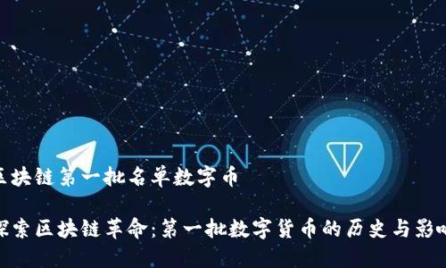 区块链第一批名单数字币

探索区块链革命：第一批数字货币的历史与影响