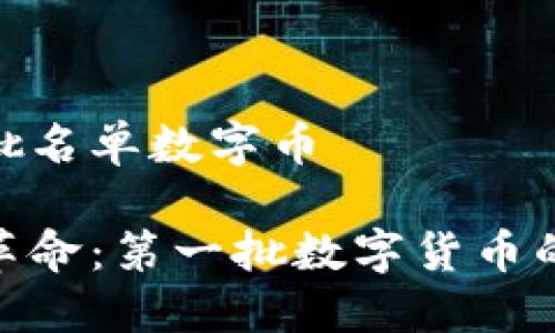 区块链第一批名单数字币

探索区块链革命：第一批数字货币的历史与影响