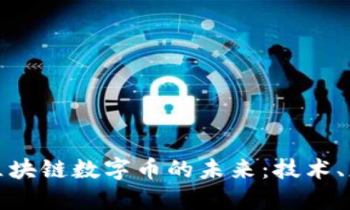 深入探讨币推区块链数字币的未来：技术、应用与投资机遇