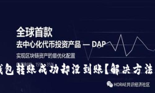 为什么TP钱包转账成功却没到账？解决方法与注意事项