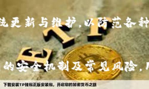   TP创建钱包安全吗？探索数字货币钱包的安全性与防护策略 / 
 guanjianci 数字货币, 钱包安全, 加密技术 /guanjianci 

引言
随着数字货币的普及，越来越多的人选择使用电子钱包来存储和管理他们的加密资产。TP（Trust Protocol，信任协议）作为一种新兴的钱包创建方式，引发了广泛的关注。但在享受便利的同时，用户们也开始关心关于安全性的问题。本文将深度探讨TP创建钱包的安全性及相关的防护策略，帮助用户更好地保护他们的数字资产。

TP钱包的基本概念
TP钱包是基于区块链技术构建的一种数字货币存储和管理工具。与传统的钱包相比，TP钱包通常具备更加出色的安全特性。这些钱包的设计旨在为用户提供一个安全、便捷的环境，以存储多个不同的数字资产。

TP钱包的创建一般涉及密码学技术，比如公钥和私钥的生成。这种机制确保只有拥有私钥的人才能访问和管理相关的数字资产。TP钱包一般还会提供多重签名、冷存储等功能，以进一步增强安全性。

TP钱包的安全性分析
TP钱包的安全性可以从多个角度进行分析，包括技术架构、用户操作习惯和外部环境等。

h41. 技术架构/h4
TP钱包在技术架构上使用了高安全性加密算法，这些算法能有效抵御黑客攻击和恶意软件的侵入。与此同时，TP钱包还会采用分布式存储，将用户的资产信息保存在多个节点上，从而降低了数据泄露的风险。

h42. 用户操作习惯/h4
尽管TP钱包在技术层面提供了很多安全保障，但用户的操作习惯同样关键。用户应尽量避免将私钥或密码共享给他人，也不应在公共网络环境下使用其钱包。启用双因素认证、定期更改密码等都是提升安全性的有效措施。

h43. 外部环境/h4
用户所处的设备和网络环境也影响钱包的安全性。使用官方应用程序、保持软件及设备更新，并定期进行安全扫描，均是降低风险的重要步骤。此外，用户应警惕各种网络钓鱼攻击，防止不法分子利用社交工程获取用户的访问权限。

TP钱包常见风险及防护策略
尽管TP钱包具备相对较高的安全性，但用户依然面临着一些潜在风险。

h41. 黑客攻击/h4
由于TP钱包通常存储大量的数字资产，黑客攻击的风险始终存在。为了防范黑客攻击，用户应考虑使用冷钱包将大部分资产转移至离线状态。而仅将小额资金存放在热钱包进行日常交易。此外，用户还可以采用多重签名等方式，降低单一私钥被盗的风险。

h42. 钓鱼攻击/h4
钓鱼攻击是网络安全中常见的威胁，攻击者通过伪造官网或发送欺诈邮件等手段，试图窃取用户的登录信息。为抵御钓鱼攻击，用户应时常核实链接的真实性，避免在不明网站输入私人信息。同时，使用官方渠道进行钱包的下载和更新，确保钱包软件的安全性。

h43. 设备安全/h4
用户的设备若被恶意软件感染，同样可能造成钱包的私钥被盗。建议用户定期进行设备安全扫描，使用杀毒软件，及时清除可疑程序。同时，启用系统的防火墙保护，将安全风险降至最低。

h44. 人为失误/h4
很多安全事件往往源于用户自身的操作失误。例如，将私钥或助记词存放在不安全的地方，或者因忘记密码而无法访问钱包。因此，用户应妥善备份私钥和助记词，并将其存放在安全且离线的环境中。同时，用户可以选择使用密码管理软件来有效管理各种密码信息。

相关问题探讨

1. TP钱包与其他钱包的安全性比较
在探讨TP钱包的安全性时，比较其他类型钱包（如硬件钱包、软件钱包和在线钱包）是十分必要的。硬件钱包被普遍认为是最安全的选项，因为它们将私钥保存在离线设备中，极大减少了黑客入侵的风险。然而，硬件钱包的成本相对较高，并且使用起来也比较复杂。

软件钱包和在线钱包则相对便捷，易于使用，但由于它们通常与互联网连接，其暴露于网络攻击的风险相对较高。TP钱包的特点是结合了软件钱包的灵活性与一些硬件钱包的安全功能。这种设计使得TP钱包在安全性方面具备了优越性，但前提是用户必须遵循最佳安全实践。

另外，从用户体验出发，TP钱包对比其他钱包，具备更好的用户界面和用户支持服务。用户在选择钱包时应结合自身需求，综合考虑安全性、便捷性和成本等因素，从而选择最适合自己的数字资产管理工具。

2. 如何安全管理TP钱包中的私钥
TP钱包的私钥是访问和管理数字资产的关键。妥善管理私钥是确保钱包安全的基础。首先，用户应避免在互联网上存储私钥，包括云端服务或电子邮件，最好将私钥以物理形式保存，如写在纸上并妥善保管，或存放在具有安全防护的硬件钱包内。

用户可以使用种子词或助记词备份私钥，这是许多钱包提供的功能。这一组词在恢复钱包时至关重要，因此也应妥善保管，避免被他人获取。同时，定期检查自己的安全设置，确保私钥没有暴露，并且钱包本身采取了最新的安全措施。

3. TP钱包的技术支持及发展前景
随着区块链技术的快速发展，TP钱包的技术支持水平也在不断提升。其背后的技术团队一般会通过持续更新和钱包的安全性和用户体验，确保用户的资产安全。新兴的加密技术、智能合约和区块链协议的创新都在推动TP钱包的不断进化。

展望未来，TP钱包的安全性将得到更加重视，尤其是在用户数量激增和市场需求不断上升的情况下。金融科技公司和区块链开发者将加大对TP钱包技术的研究投入，致力于提供更强大、更安全的钱包解决方案。同时，用户教育和意识提升也是一项不可忽视的工作，只有当用户了解并应用最佳安全实践，才能真正保障数字资产的安全。

4. 如何解决TP钱包的安全问题?
解决TP钱包的安全问题首先需要从用户和技术两方面入手。

从用户角度出发，用户需提高自身的安全意识，了解各种潜在的安全威胁，遵循最佳安全实践。定期更新密码、启用双因素认证和谨慎选择网络环境等，都是有效的防护措施。同时，通过教育和培训提升用户的安全意识，帮助其识别和防范网络钓鱼和恶意软件等常见威胁。

从技术角度而言，钱包开发者需要定期修补漏洞和进行安全测试，以跟进最新的安全标准和最佳实践。使用加密算法和分布式存储来保障用户资金安全，及时进行系统更新与维护，以防范各种安全问题。此外，实施多重签名和冷存储等策略来提升整体安全性。

结论
总体来看，TP钱包在安全性方面具备较强优势，尤其是在技术架构和用户操作习惯上。同时，用户的意识与行为也直接影响到其钱包的安全水平。通过深入了解TP钱包的安全机制及常见风险，用户可以采取有效防护措施，确保自身数字资产的安全。在未来，随着技术的不断演进，TP钱包将会在安全性与便捷性上继续取得突破，成为数字资产管理的理想选择。