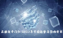 区块链开门红：2023年市场趋势与影响分析