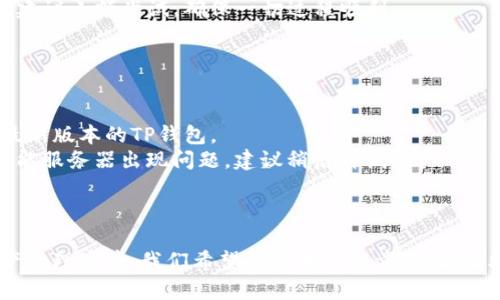 jiaoti了解TP钱包1.3.5版本：下载与使用全攻略/jiaoti
TP钱包, 安卓下载, 钱包更新/guanjianci

随着数字货币的快速发展，越来越多的人开始接触和使用各种数字钱包。TP钱包作为一款受欢迎的数字钱包，其功能和安全性备受用户青睐。本篇文章将为您详细介绍TP钱包1.3.5版本的下载与使用，帮助您更好地管理您的数字资产。

什么是TP钱包？
TP钱包是一款支持多种数字货币的移动钱包，用户可以在上面进行数字货币的存储、转账和交易。TP钱包不仅支持比特币、以太坊等主流货币，还支持许多新兴的ERC-20代币，极大地满足了用户的需求。此外，TP钱包拥有用户友好的界面，操作简单，适合各种水平的用户使用。

TP钱包1.3.5版本的新特性
TP钱包的每个版本更新都会带来新的功能和。1.3.5版本作为更新版本，修复了一些之前存在的bug，提高了系统的稳定性。同时，也增加了一些新功能，例如支持更多的钱包地址类型、增强的安全性能等，这些改进让用户在使用过程中更加顺畅。

如何下载TP钱包1.3.5版本？
下载TP钱包非常简单，只需遵循以下步骤：
1. 访问官方网站或下载应用市场：用户可以在TP钱包的官方网站上直接下载APK文件，或者在安卓应用市场中搜索“TP钱包”进行下载。
2. 确认设备兼容性：确保您的安卓设备系统版本符合TP钱包的要求，通常对于1.3.5版本来说，需要Android 5.0及以上版本。
3. 安装应用：完成下载后，按照提示进行安装。如果您的设备未开启“未知来源”的安装权限，则需在设置中开启此项。
4. 创建或导入钱包：安装完成后，用户可以选择创建新钱包或导入已有的钱包，确保您妥善保管密钥和助记词。

如何使用TP钱包进行交易？
使用TP钱包进行交易的步骤如下：
1. 打开TP钱包并登录您的账户。
2. 选择要交易的数字货币，例如比特币或以太坊。
3. 输入对方的钱包地址和金额，仔细核对无误后点击“发送”。
4. 完成交易后，您可以在交易记录中查看交易状态。
注意：在每次交易之前，请务必核对对方钱包地址的正确性，以避免资产损失。

与TP钱包相关的常见问题
在这一部分，我们将分析与TP钱包使用相关的常见问题，以帮助用户更好地理解这一数字钱包。

1. TP钱包安全吗？
安全性是用户关注数字钱包最重要的问题之一。TP钱包通过多种安全措施来保障用户资产的安全。
首先，TP钱包采用了先进的加密技术，确保用户的私钥和助记词在设备上安全存储，绝不上传至服务器。用户的资产完全由用户掌控，避免第三方干预。其次，TP钱包内置了多重签名功能，用户可以设置更多的安全参数，如交易密码和指纹识别，进一步增强安全性。
再者，TP钱包定期更新以修复潜在的安全漏洞，确保钱包的高安全性和稳定性。用户还可以通过设置强密码和启用双重验证等方式提高安全性。此外，TP钱包社区活跃，用户在使用过程中遇到问题可以及时获取社区的帮助。
总之，TP钱包通过多方位的安全措施保障用户资产安全，但用户自身的安全意识同样重要，建议用户定期备份助记词，并在不使用时保持审慎。

2. 如何找回丢失的TP钱包？
丢失TP钱包的情况主要包括丢失设备或忘记助记词。对于后者，恢复过程相对复杂。
如果您丢失了设备，但在其他设备上备份了助记词，您可以使用助记词恢复钱包。只需在TP钱包的应用中选择“导入钱包”，输入助记词，您的钱包资产将再次可用。
值得注意的是，助记词是访问您钱包的唯一凭证，因此务必将其妥善保管。如果您没有备份助记词，而只丢失了设备，那么可能无法恢复钱包内的数字资产。这一特性突显了助记词及密钥备份的重要性，建议用户在创造钱包时务必记录保存。
总之，合理的备份和安全意识可以有效避免钱包丢失带来的损失。

3. TP钱包如何进行资产转移？
TP钱包的资产转移操作非常简单。基本步骤如下：
1. 登录到您的TP钱包，在主页面选择要转移的资产。
2. 点击转账选项，输入目标钱包地址和转移金额。确保钱包地址的准确性。
3. 确认信息无误后，输入交易密码或进行指纹识别验证。
4. 提交交易请求，等待网络确认。
需要注意的是，转移数字资产时，应关注网络拥堵情况，因为确认时间可能受到影响。如果您是第一次进行转移操作，建议小额尝试，确保一切过程顺利。
此外，不同资产的转移费用可能不同，用户可以提前了解相关网络手续费。

4. TP钱包的常见故障及解决
在使用TP钱包的过程中，用户可能会遇到一些常见故障，常见问题包括应用崩溃、无法连接网络等。
首先，如果TP钱包崩溃，可以尝试重启应用或设备，清除缓存后，再次打开尝试；如果问题持续，建议卸载并重新安装最新版本的TP钱包。
其次，如果无法连接网络，确保您的设备网络稳定。可以尝试切换Wi-Fi与移动数据，检查网络设置；如果仍然无效，可能服务器出现问题，建议稍后再试。
此外，用户如遇到资产问题，可以通过TP钱包内的客服系统或者社区寻求技术支持，解决故障。
最后，为了确保钱包长时间流畅运行，建议定期检查更新版本，及时修复软件故障。

总结来说，TP钱包1.3.5版本提供了更为优质的用户体验，其多重安全机制及功能特点为用户创造了安全的数字资产管理环境。我们希望通过本篇文章，能够帮助用户更好地利用TP钱包，使您的数字资产管理更加便捷和安全。