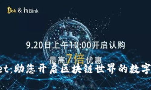 TokenPocket：助您开启区块链世界的数字钱包全攻略