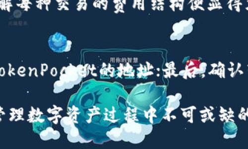 深入对比：TokenPocket与火币钱包, 哪个更适合你?
数字钱包, 加密货币, TokenPocket, 火币钱包/guanjianci

数字资产的蓬勃发展使得各类加密货币钱包如雨后春笋般涌现。TokenPocket与火币钱包作为两款颇受欢迎的钱包，为用户提供了方便、安全的数字资产管理方案。然而，由于用户需求的不同，怎样选择一款最合适自己的钱包，成为了许多人的困惑。本文将深入对比TokenPocket与火币钱包，探讨它们各自的特点、优势与劣势，以及如何根据个人需求做出最优选择。

一、TokenPocket概述
TokenPocket是一款去中心化的数字钱包，支持多种主流公链的资产管理。它以用户友好的界面、强大的功能以及高水平的安全性而受到用户青睐。TokenPocket不仅支持加密货币的存储和转账，还允许用户通过DApp（去中心化应用）进行交易、参与DeFi等金融活动。

TokenPocket的主要功能
1. **多链支持**：TokenPocket支持以太坊、比特币、EOS等多条公链，用户可以方便地管理多种数字资产。
2. **DApp接入**：用户可以直接在TokenPocket内访问各类DApp，实现便捷交易，参与区块链游戏、去中心化金融等。
3. **跨链交换**：TokenPocket提供了多种跨链交换服务，使得不同链上的资产能够快速转移。
4. **安全性**：TokenPocket采取了多重安全措施，确保用户资产安全，包括私钥本地存储等。

二、火币钱包概述
火币钱包是由火币网推出的一款数字钱包，致力于为用户提供全面的加密货币存储与交易服务。其背后的火币平台在全球范围内享有较高的知名度与用户基础，因此火币钱包也拥有较大的市场份额。

火币钱包的主要功能
1. **交易功能**：火币钱包与火币交易所深度整合，用户可以直接在钱包内进行资产交易，享受快速、高效的交易体验。
2. **多种数字资产支持**：除了主要的比特币、以太坊外，火币钱包还支持多达数百种不同的数字资产，满足用户多样化的需求。
3. **安全保障**：作为官方钱包，火币钱包提供严密的安全保护措施，包括资产冷存储等，以确保用户资金的安全。
4. **用户体验**：火币钱包设计简洁，且操作流畅，适合各类用户，无论是新手还是经验丰富的投资者都能快速上手。

三、TokenPocket与火币钱包的对比分析
在了解了两款钱包的基本信息后，我们可以从多个维度对它们进行更具体的比较，以帮助用户做出更明智的选择。

h41. 安全性/h4
安全性是每个数字钱包用户最关心的因素之一。TokenPocket作为去中心化的钱包，其私钥由用户自己保管，受到多重加密保护。而火币钱包则依赖于火币交易所的安全措施，资产采用冷存储的方式。这使得TokenPocket在安全性上可能更为出色，但同时也要求用户具备一定的安全操作意识。

h42. 功能多样性/h4
TokenPocket在DApp接入及跨链交换方面表现突出，使用户能够更加方便地参与各种去中心化金融活动。相比之下，火币钱包则更偏向于交易功能，虽然也支持多种资产管理，但对于需要从事DeFi用户而言，TokenPocket可能更具吸引力。

h43. 用户体验/h4
火币钱包的用户界面相对简单易用，适合新手用户，然而TokenPocket的功能丰富性和其用户界面的复杂性可能在初期使用上具有一定的学习曲线。但这并不妨碍其在功能强大及灵活性上的优越性。

h44. 社区与支持/h4
火币作为全球知名的交易所，拥有庞大的用户基础与社区支持。而TokenPocket的用户相对较少，但其社区氛围极其活跃，对于新功能的迭代与更新也保持了快速的响应。

四、结论：选择哪个钱包更适合你？
在决定使用哪款钱包前，需要结合个人的具体需求来进行选择。如果你是频繁交易的用户，尤其是需要在交易所中操作，并享受快速交易体验的用户，火币钱包无疑是一个理想的选择。而如果你关注去中心化应用、DeFi生态，或者希望管理多种不同区块链资产，TokenPocket则更适合你。

常见问题解答

1. TokenPocket如何保证用户资产的安全？
TokenPocket采取了多层安全设计以保障用户资产安全：首先，用户的私钥全由个人保存，而不存储在服务器上，这减少了被黑客攻击的风险；其次，TokenPocket还支持生物识别等多重身份验证，以提高账户安全；最后，其官方提供的安全建议(如保持设备安全、定期更新等等)也能有效降低风险发生的概率。

2. 火币钱包是否支持中心化资产和去中心化资产的管理？
火币钱包不仅支持上百种数字资产的管理，其中包括中心化交易所的资产和多种去中心化资产。用户可以非常方便地在火币平台进行不同资产之间的交易与交换，从而实现对资产的灵活管理。

3. TokenPocket与火币钱包在费用方面的差异如何？
一般来说，火币钱包中交易的费用主要取决于火币交易所的费率规则，而TokenPocket的手续费则根据用户所选择的链和交易量而有所不同。对于高频交易者来说，了解每种交易的费用结构便显得尤为重要。在选择时，用户需要根据自己的交易方式及频率来评估这两款钱包的经济性。

4. 如果我想迁移我的资产，从火币钱包迁移到TokenPocket，我该如何操作？
迁移资产的过程通常包含几个步骤：首先，确保你在TokenPocket中创建了相应的账户并备妥私钥；其次，在火币中找到要转移的资产，选择“提现”或“转账”功能，输入TokenPocket的地址；最后，确认转账信息后，完成操作，并留意转账时间。需要注意的是，跨链转账时可能会产生额外费用，用户需确保余额充足。

通过以上的对比与分析，希望能够帮助您在TokenPocket与火币钱包之间做出更明智的选择。随着加密货币的不断发展与变化，选择适合自己的钱包和交易方式将是管理数字资产过程中不可或缺的一部分。