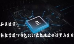 和关键词    轻松掌握TP钱包IOST收款地址的设置与