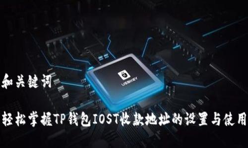 和关键词    

轻松掌握TP钱包IOST收款地址的设置与使用