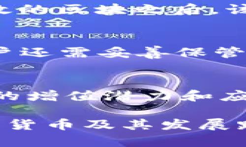 baioti深入探索：区块链如何发行比特币的奥秘/baioti
区块链, 比特币, 加密货币/guanjianci

区块链技术概述
区块链是一种分布式和去中心化的数字账本技术，它允许在没有第三方中介的情况下，安全地记录和验证交易。每个区块中都包含了大量的交易信息，并通过密码学的方法与前后区块相连，形成一个链式结构。这种结构的特点在于数据不可篡改，任何人都可以查看链上的历史记录，但无法改变过去的交易数据。

比特币是第一个基于区块链技术的加密货币，由中本聪在2009年推出。比特币的发行依赖于“挖矿”过程，矿工通过解决复杂的数学问题来验证交易，并将其记录在区块链上，成功后将获得一定数量的比特币作为奖励。该过程确保了所有交易的安全性和完整性。

比特币的发行机制
比特币的发行机制主要通过“挖矿”来实现。挖矿是指矿工利用计算机算力来解决区块链网络中的安全问题。当一个矿工成功地找到一个符合条件的区块哈希值时，该区块就被添加到区块链中，并且确认了其中的所有交易。同时，该矿工会获得一定数量的新比特币作为奖励，这个过程不仅实现了比特币的发行，也是维护整个比特币网络安全的重要环节。

比特币的发行总量是有限制的，最大数量为2100万枚。这一设计是为了防止通货膨胀，保持比特币的稀缺性。每210,000个区块（大约每4年），比特币的挖矿奖励将减半，称为“减半事件”。这一机制让比特币的发行速度逐渐减缓，最终在2140年左右将不再发行新的比特币。

比特币的安全性与透明性
由于区块链的去中心化特性，比特币交易的安全性得以保障。每一笔交易都会被网络中的节点验证，确保交易的有效性。交易信息被存储在区块链中，任何人都可以查看，但无法修改，这保证了透明性和不可篡改性。

此外，区块链技术允许每个用户拥有并控制自己的密钥，只有拥有相应私钥的人才能对其比特币进行转移。这种控制权的设计使得比特币用户在交易时能够充分保护自己的资产安全。

比特币的流通与交易
比特币的流通和交易可以通过各种平台（如交易所、钱包、个人支付等）进行。用户可以通过法定货币（如美元、人民币）在交易所购买比特币，也可以通过挖矿获得比特币。此外，比特币还可以用于在线购物、跨境支付和资产储值等。

随着比特币的普及，越来越多的商家开始接受比特币作为支付方式，促进了其流通和使用。采用比特币支付的优势在于交易成本较低、速度较快，并且跨境交易时不需要支付高额的手续费。

可能相关的问题

h41. 区块链与比特币的关系是什么？/h4
区块链是比特币的基础技术，所有比特币的交易都依赖于区块链的安全性和不可篡改性。比特币是建立在区块链网络之上的一种应用，而区块链则是一种基础架构，支持多种加密货币的发行与管理。除了比特币，许多其他的加密货币也利用了区块链技术。

h42. 挖矿是如何进行的？/h4
挖矿过程中，矿工需要解决复杂的数学难题，这个过程被称为“工作量证明”。矿工通过计算机进行大量的算力运算，试图找到一个特定的哈希值。当矿工成功提交一个有效的区块之后，该区块会被添加到区块链，包含在其中的交易也会被确认。作为奖励，矿工将获得一定数量的新比特币。

h43. 如何确保比特币交易的安全性？/h4
比特币交易的安全性主要依赖于区块链技术。所有的交易都需要在网络中经过验证，不同节点之间达成共识，且每一次交易都使用密码学方法确保数据的安全。此外，用户还需妥善保管自己的私钥，以防止数字资产被盗。

h44. 比特币的未来发展趋势是什么？/h4
比特币的未来发展趋势受到各种因素的影响，包括技术进步、政策法规、市场需求等。提高交易速度、降低交易费，提升整体用户体验是未来可能的改进方向。同时，比特币的增值潜力和应用范围也将在未来几年持续拓展，包括在金融服务、数字资产管理等领域的应用。 

通过深入的探讨与解答，相信你对区块链如何发行比特币有了更清晰的认识。比特币不仅仅是一种数字货币，更是区块链技术实现分布式信任的重要实践。对于未来加密货币及其发展路径的探索，将是我们持续关注的重点。