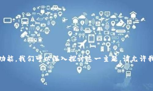 要了解TP钱包LP（流动性提供）是否有合约，以及它相关的机制和功能，我们可以深入探讨这一主题。请允许我为您提供一个结构化的解答框架，包括、关键词、内容及相关问题。

TP钱包LP合约解析：流动性提供的未来