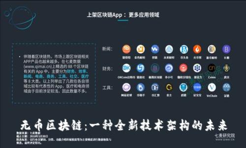 无币区块链：一种全新技术架构的未来