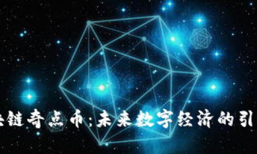 区块链奇点币：未来数字经济的引领者