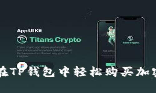 如何在TP钱包中轻松购买加密货币