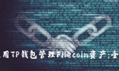 如何使用TP钱包管理Filecoin资产：全面指南