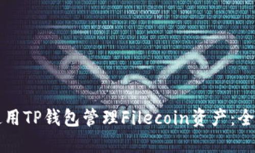 如何使用TP钱包管理Filecoin资产：全面指南