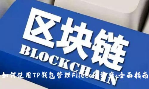 如何使用TP钱包管理Filecoin资产：全面指南