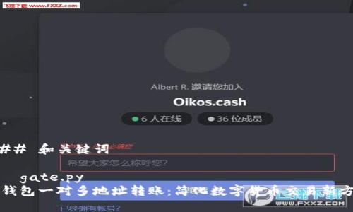 ### 和关键词

зчgate.py  
TP钱包一对多地址转账：简化数字货币交易新方式