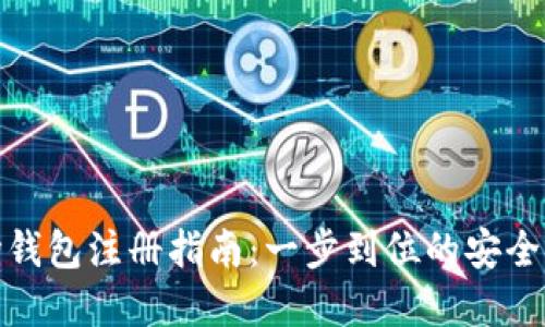 : TP波场钱包注册指南：一步到位的安全资产管理