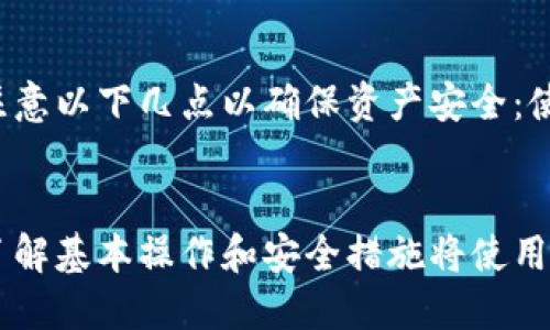   如何将TP钱包中的USDT安全快速地转账到OKEX交易所？ / 
 guanjianci TP钱包, USDT, OKEX /guanjianci 

引言
在数字货币的世界中，USDT（泰达币）作为一种稳定币，因其与美元的1:1挂钩而受到广泛的欢迎。无论是在进行交易、投资，还是在其他平台之间转移资金，USDT都是许多用户的首选货币。本文将重点介绍如何从TP钱包转账USDT到OKEX交易所的步骤和注意事项，帮助用户顺利完成这一操作。

了解TP钱包
TP钱包是一款支持多种数字货币的移动端钱包，因其简便的使用和较高的安全性成为了众多加密货币用户的首选。TP钱包不仅支持ERC20和TRC20等多种代币的存储与管理，还有内置的去中心化交易市场，用户可以轻松地进行交易。
TP钱包的安全性使其在存储数字资产方面具有优势。它采用了多重签名和冷存储等技术，最大限度地保障用户的资产安全。同时，TP钱包还支持多种链的原生代币，如以太坊、波场等，这为用户提供了很大的灵活性。

OKEX交易所简介
OKEX是全球知名的数字货币交易平台之一，提供丰富的交易对和多样化的金融产品。用户可以在OKEX平台上进行现货交易、期货交易、合约交易等多种操作。OKEX的安全性和稳定性使其成为大多数投资者和交易者的首选交易所。
在OKEX交易所，USDT可以作为交易的基础货币，用于购买其他各种数字资产。OKEX还提供多种深度分析工具和市场数据，帮助用户做出更加明智的交易决策。

将USDT从TP钱包转账到OKEX的步骤
将USDT从TP钱包转账到OKEX的过程相对简单，但用户必须遵循以下步骤以确保资金安全正确地转移。
ol
    listrong确认USDT格式：/strong首先确认你在TP钱包中持有的USDT格式（ERC20或TRC20），因为OKEX支持的USDT格式是ERC20和TRC20。请务必选择正确的转账网络。/li
    listrong登录OKEX账户：/strong在浏览器或应用程序中打开OKEX，使用你的账户信息进行登录。如果你没有账户，需要先注册一个。/li
    listrong获取USDT充值地址：/strong在OKEX交易所，进入资产管理页面，选择“充值”。选择USDT并选择相应的网络，系统将为你生成一个专属的充值地址。/li
    listrong打开TP钱包：/strong在你的手机中打开TP钱包，找到你的USDT余额，点击选择转账。/li
    listrong输入充值地址和金额：/strong在TP钱包中，输入从OKEX获得的充值地址，并注意不要输入错误。接着输入你要转账的USDT金额。/li
    listrong确认交易：/strong在所有信息确认无误后，提交转账请求，并根据TP钱包的提示完成安全验证（例如输入密码、指纹等）。/li
/ol
以上的步骤完成后，你的USDT将被转移到OKEX交易所。在交易所的账户中，你可以查看到到账的USDT。

转账时需要注意的事项
虽然转账过程相对简单，但用户在执行过程中仍需注意以下几点：
ol
    listrong网络选择：/strong确保选择与OKEX支持的网络相同的转账网络。例如，如果OKEX平台的USDT充值地址是基于ERC20的，那么你在TP钱包中也必须选择ERC20网络进行转账。如果选择错误，可能导致资产丢失。/li
    listrong确认地址无误：/strong转账时地址的准确性是极其重要的，一旦转账操作完成，资金不可逆转，任何错误都可能导致资金无法找回。/li
    listrong手续费：/strong不同的平台和网络有不同的手续费，了解相关手续费将在选择交易时间时给你提供帮助。/li
    listrong网络拥堵：/strong在网络繁忙等情况下，转账会有延迟。因此，选择一个转账流量较低的时间段可能更为理想。/li
/ol

相关问题的解答

1. 如果我在TP钱包转账USDT到OKEX时输错了地址，会发生什么？
如果在TP钱包转账USDT到OKEX时输入了错误的地址，转账会被执行，但由于地址不正确，USDT不会被转账到你的OKEX账户中。数字货币交易一旦在区块链上确认，通常是不可逆的，资金将永久丢失。为了防止这种情况发生，建议在转账前仔细核对收款地址，并使用缓慢和小额测试转账来确保一切正常。

2. 转账USDT到OKEX需要多久？
转账所需的时间取决于网络的拥堵状况以及所选择的转账网络。一般而言，ERC20网络的USDT转账通常需要10分钟到30分钟不等，而TRC20的转账有时会更快，因为TRC20网络相比于ERC20网络更为高效。在转账时，如果发现转账时间过长，可以在OKEX查询该笔转账的状态，通过交易哈希（TxID）检测交易是否被确认。

3. 转账USDT后如何查看到账情况？
完成USDT转账后，可以在OKEX交易所里查看资产管理页面，找到USDT列表来确认到账情况。此外，也可以通过区块链浏览器查询转账状态。输入你的转账TxID，就能够查看该笔交易的进度，确保交易被确认并完成。若长时间未到账，可以联系客服进行询问。

4. TP钱包安全性如何？如何确保我的USDT安全？
TP钱包在加密货币行业中享有较高的安全性，它采用了多重签名和冷存储等技术来保障用户资产的安全。然而，用户在使用TP钱包时同样需要注意以下几点以确保资产安全：使用强密码、启用双重认证、定期备份钱包、关注各种钓鱼攻击及诈骗。同时，确保手机设备的安全性，定期更新钱包应用，以防止潜在的安全漏洞。

总结
将TP钱包中的USDT转账到OKEX交易所是一项相对简单的操作，只要遵循正确的步骤并注意上述事项，用户即可顺利完成转账。在这个过程中，了解基本操作和安全措施将使用户在数字货币的世界中更加自信和安全。希望本文的指导能帮助到每一位用户，使其能够畅快地进行数字资产交易。