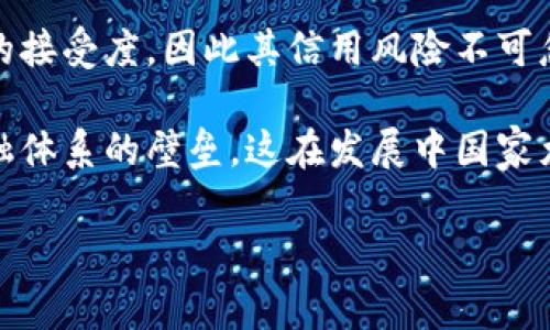 区块链稳定币是一种数字货币，它通过某种机制来维持其价格稳定，使其信用不受波动影响。与比特币、以太坊等传统加密货币相比，稳定币的价值通常与某种法定货币（例如美元、欧元）或其他资产（例如黄金）挂钩。稳定币旨在结合加密货币的优点（如快速便捷的支付、去中心化）和法定货币的稳定性。

### 稳定币的类型

稳定币可以分为三大类：

1. **法定抵押稳定币**：这些稳定币的发行由法定货币的储备支持，例如1个稳定币等于1美元。这些币的发行机构通常会在银行中持有相应的法定货币储备，以确保每个稳定币都有相应的支持。例如，Tether（USDT）、USD Coin（USDC）等。

2. **加密抵押稳定币**：这些稳定币由其他加密货币作为抵押品支持，如以太坊或比特币。由于加密货币的价格波动较大，因此加密抵押稳定币通常需要超额抵押（即抵押品的价值大于稳定币的价值）以保持稳定性。例如，Dai是一个知名的加密抵押稳定币。

3. **算法稳定币**：算法稳定币没有实体抵押品，而是通过智能合约和算法规则来调节供需关系，保持其价格稳定。如果供需失衡，系统会自动调节稳定币的供应量。这种稳定币的代表是Ampleforth（AMPL）和Terra（LUNA），但算法稳定币的风险相对较高。

### 稳定币的优点

1. **价格稳定性**：稳定币明显减少了加密货币内部的价格波动，这对于那些希望在数字资产和法定货币之间转移价值的用户来说是一个主要优点。

2. **便捷的跨境支付**：稳定币使得跨境支付更加快捷且便宜，可以绕过传统金融体系的繁琐流程和高昂费用。

3. **去中心化金融（DeFi）的核心**：稳定币是许多去中心化金融项目的核心，用户可以在DeFi平台上使用稳定币进行借贷、流动性挖掘和其他金融活动。

### 稳定币的缺点

1. **监管风险**：随着市场的发展，各国政府对稳定币的监管力度也在加大，未来可能面临政策上的不确定性。

2. **中心化风险**：法定抵押稳定币的发行机构通常是集中的，这可能带来信用风险，只要该机构不能兑现其承诺，稳定币的价值就会受到影响。

3. **技术风险**：特别是算法稳定币，依赖复杂的智能合约，可能会在程序出现bug或被黑客攻击时遭遇损失。

### 常见的区块链稳定币

以下是一些市场上常见的稳定币，它们在各自的应用场景中发挥着重要作用：

1. **Tether（USDT）**：USDT是最广泛使用的稳定币，通过每个USDT背后有1美元的储备支持，广泛用于交易所及各类金融交易中。

2. **USD Coin（USDC）**：USDC由圈子（Circle）和Coinbase共同推出，加强了透明度，有定期的审计报告，增加了用户的信任。

3. **Dai**：由Maker协议支持，Dai是一个去中心化的稳定币，它通过各种加密资产进行抵押，以维持其对美元的双重稳定。

### 未来展望

随着区块链技术的不断发展，稳定币的应用也是越来越广泛。未来，这一领域可能会迎来更高级的技术创新，如更稳定的算法模型、更加去中心化的结构，以及与传统金融体系更加深度集成的可能。

稳定币的出现不仅使得数字货币交易变得更加简单和可靠，也为金融服务的普及创造了条件。随着用户对数字资产的接受程度不断提高，稳定币市场的潜力将进一步释放。

### 相关问题探讨

#### 1. 稳定币如何影响传统金融系统？

稳定币对传统金融系统的影响是深远的。首先，它们提供了一种新的快速和廉价的支付方式，这使得跨境交易变得更加高效。与传统银行的转账方式相比，使用稳定币进行交易可以节省大量时间和手续费。这对于国际贸易商和自由职业者尤其重要，他们经常需要进行跨境支付。

其次，稳定币作为去中心化金融（DeFi）生态系统的基石，推动了新金融产品和服务的创新。借助稳定币，消费者和企业能够通过去中心化的借贷和交易平台获得服务，而不再依赖传统银行的限制和高门槛。这样，更多的人可以参与金融市场，尤其是那些因为地理或经济条件而被排除在外的人。

然而，稳定币的普及也可能对中央银行产生压力，尤其是在国家发行数字货币（CBDC）方面。政府可能会担心，稳定币的流行会削弱其货币政策的有效性，对金融稳定构成威胁。因此，许多国家正在加快研究和推出自己的数字货币，以保持对货币政策的控制。

综上所述，稳定币正在影响传统金融体系的各个方面，从支付流程到金融服务的可及性，从央行的政策制定到国际金融市场的布局。这种影响力在未来可能会进一步增强，促使我们重新思考金融的基本构架。

#### 2. 稳定币的风险有哪些？

尽管稳定币为数字货币市场带来了许多便利，但其背后也隐藏着多种风险。首先是信用风险，特别是法定抵押稳定币。用户需要信任发行机构能够恰当地管理其储备，如果发行公司未能维持足够的法定货币储备或出现财务问题，稳定币的价值将受到威胁。

其次是技术风险。算法稳定币依赖复杂的程序和智能合约来维持其价格稳定，一旦出现系统错误或被黑客攻击，可能会导致其失去锚定的能力。例如，一些算法稳定币在市场波动剧烈时可能会失去其锚定价格，给投资者带来损失。

第三是监管风险。随着各国政府对加密货币和稳定币的监管逐步加强，未来的政策变化可能会对稳定币市场造成冲击。如果某些国家禁止或限制稳定币的使用，可能会导致市场的剧烈波动。

最后，流动性风险也是必须考虑的重要方面。一些小众的稳定币可能面临流动性不足的问题，如果用户在特定情况下希望将其稳定币兑换成法定货币或其他资产，可能会遇到困难。

因此，虽然稳定币提供了许多优势，但消费者和投资者在参与这类资产时应谨慎评估相关风险，以保护自身的资产安全。

#### 3. 稳定币在去中心化金融（DeFi）中的角色是什么？

稳定币在去中心化金融（DeFi）生态系统中起到了至关重要的作用。首先，稳定币为DeFi提供了基础货币和流动性。许多DeFi协议需要使用稳定币进行借贷、交易、流动性挖掘等操作，因为其价格稳定能够降低用户在参与这些活动时的风险。

除了作为交易和借贷的基础货币外，稳定币也是许多去中心化交易所（DEX）的主要交易对。用户在DEX上进行交易时，可以使用稳定币进行报价或购买资产，从而避免比特币等波动较大的资产带来的风险。

其次，稳定币通过自动化做市商（AMM）模型，促进了DeFi市场的流动性。在AMM模型下，新用户可以通过为流动性池提供稳定币赚取交易费用，这为持有稳定币的用户提供了增值机会，同时也增加了整个市场的流动性。

另外，稳定币还为跨境支付和汇款提供了解决方案，特别是在DeFi领域。用户可以在不同的区块链和DeFi平台之间自由地转移稳定币，绕过传统金融体系的限制，从而降低了交易成本和时间延迟。

总之，稳定币不仅是DeFi的重要组成部分，也是推动金融创新和去中心化交易的核心驱动力。随着DeFi市场的不断发展，稳定币的用例及其重要性将会愈加显著。

#### 4. 稳定币与传统货币的比较

稳定币与传统货币相比，有几个显著的不同之处。首先，稳定币凭借区块链技术提供了更高的透明度和可追溯性。用户可以随时查看区块链上的交易记录，从而确保每个稳定币的背后都有相应的抵押品或货币支持。而传统货币则往往缺乏这样透明的机制，公众无法轻易验证每个流通单位的价值基础。

其次，稳定币的跨境支付效率更高。使用稳定币进行国际汇款可以避免传统银行的高额手续费和长时间的处理过程，只需几分钟就能完成转账。这一优势使得稳定币成为那些需要频繁进行跨境交易和汇款的用户的理想选择。

但是，稳定币的风险也不同于传统货币。传统货币由国家支持，通常有稳定的信用背书。而稳定币的价值依赖于发行机构的信誉和市场的接受度，因此其信用风险不可忽视。此外，稳定币可能受到市场供求的影响，偶尔会出现冲击情况，而传统货币则通常处于政府监管之下。

另外，稳定币能为金融包容性做出贡献。许多没有银行账户或金融服务的群体，可以通过手机应用轻松存取和使用稳定币，绕过传统金融体系的壁垒。这在发展中国家尤为重要，能够帮助更多的人获取金融服务。

总体而言，稳定币与传统货币在透明度、专属性、效率及风险等方面存在显著差异，各自在不同的金融生态中具有其独特的应用价值。