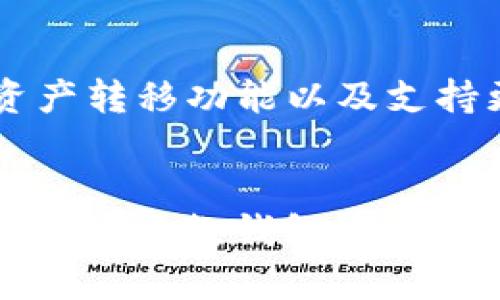   tp钱包pro版本下载：安全、便捷的数字资产管理新选择 / 
 guanjianci tp钱包, 数字钱包, 资产管理 /guanjianci 

引言
在数字金融时代，数字货币的崛起和普及使得人们亟需一个安全、便捷的数字资产管理工具。tp钱包作为一款专业的数字钱包，特别是其pro版本，更是因其卓越的安全性和多样的功能而广受欢迎。本文将为用户详细介绍tp钱包pro版本的下载过程、功能特点以及使用体验，帮助用户更好地管理他们的数字资产。

tp钱包pro版本的功能介绍
tp钱包pro版本提供了一系列强大的功能，以确保用户能够安全、方便地进行数字资产的管理。
ul
    listrong安全保障：/strongtp钱包pro版本采用了高级的加密技术，确保用户的私钥不会被泄露，提升了数字资产的安全性。/li
    listrong多币种支持：/strong用户可以在一个钱包中管理多种加密货币，从比特币到以太坊，再到各种ERC20代币。/li
    listrong去中心化交易：/strong内置的去中心化交易所功能，用户可以直接在钱包内进行交易，免去第三方的参与。/li
    listrong插件扩展：/strong用户可以根据自己的需求，通过插件扩展钱包的功能，提升使用的灵活性。/li
    listrong便捷的用户界面：/strong设计，让用户在使用过程中更加舒适，降低学习成本。/li
/ul

tp钱包pro版本下载指南
下载tp钱包pro版本的过程简单明了，用户只需遵循以下步骤：
ol
    listrong访问官方网站：/strong首先，请访问tp钱包的官方网站，以确保下载的是最新版本的应用程序。/li
    listrong选择版本：/strong在网站首页，找到对应的版本选择，包括Android和iOS系统的下载链接。/li
    listrong下载安装：/strong点击下载链接，下载完成后，按照提示进行安装。对于Android用户，可能需要在设置中允许来自未知来源的安装。/li
    listrong创建账户：/strong安装完成后，打开应用程序，按照提示创建新账户或导入已有账户。/li
    listrong备份私钥：/strong在创建账户时系统会提供私钥，务必妥善保存，这是用户资产安全的关键。/li
/ol

使用tp钱包pro版本的体验
初次使用tp钱包pro版本，用户会发现其界面友好，功能多样。其中，资产管理为用户提供了直观的显示，便于用户实时掌握自己的资产状况。交易速度快，去中心化交易所的实时更新，更是让交易体验提升了一个档次。
此外，安全性上，tp钱包pro在每次交易时都会要求用户进行身份验证，从而有效防止未授权的交易，增强了用户的主动安全意识。

常见问题解答

问题一：tp钱包pro版本是否安全？
tp钱包pro版本的安全性是用户最为关心的问题之一。首先，该钱包采用了最先进的加密技术，以确保用户的私钥不被泄露。阐述了tp钱包在语言、技术和相应措施上确保用户资产安全的多重保障机制，包括多层次身份验证、冷钱包储存、安全备份等，来具体说明安全保障措施。

问题二：如何在tp钱包pro版本中添加新币种？
在tp钱包pro版本中添加新币种是一个相对简单的过程。首先，用户需要确认所需添加的币种是否已经在钱包支持的范围内。如果该币种已支持，用户只需在“资产管理”页面选择“添加资产”，并通过搜索功能找到该币种，进行添加即可。同时，建议用户时常关注tp钱包的公告，以获取最近的币种支持情况和更新信息。

问题三：如果忘记了tp钱包pro的密码该怎么办？
对于用户在使用tp钱包pro过程中遇到的密码忘记问题，钱包内置了密码重置和找回机制。用户可以通过设定的安全问题或者其他验证手段来重置密码。系统会提供怎样确认身份和恢复账户的步骤，以及用户在使用过程中的一些注意事项，以避免密码丢失对资产管理造成的影响。

问题四：tp钱包pro有哪些未来发展方向？
tp钱包pro版本的未来发展方向非常值得期待。随着区块链技术的不断发展，数字资产的种类和数量也在不断增加。tp钱包作为一款专业的数字资产管理工具，将继续其用户体验，增加更多实用的功能，如更强大的跨链资产转移功能以及支持更多币种的能力。同时，tp钱包还将关注用户的安全需求，持续投入研究与开发，以保证钱包的安全性和稳定性。通过与各大区块链项目的深度合作，tp钱包pro也将进一步拓展其生态系统，为用户提供更加多样化的服务。

总结
总的来说，tp钱包pro版本是一款非常优秀的数字资产管理工具，不仅具备多种实用功能，还在安全性上做得相当出色。无论是对新手用户，还是对资深的数字货币投资者，tp钱包pro都能提供出色的使用体验。通过下载和安装这款钱包，用户将能够更加便捷地管理他们的数字资产，真正享受数字经济带来的便利与创新。在未来，相信tp钱包也将不断更新升级，带给用户更多惊喜。