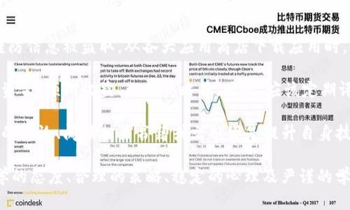 biao ti/biao ti手机做区块链虚拟币：轻松掌握数字货币的未来趋势/biao ti

/guanjianci区块链,虚拟币,手机应用/guanjianci

### 移动互联网与区块链的结合

随着移动互联网的迅猛发展，边界模糊的时代正式来临。手机已经成为人们生活中不可或缺的一部分，而区块链技术则代表了互联网发展的下一个趋势。将这两者结合，让更多用户能在手机上参与到区块链和虚拟币的世界中，开创了一条全新的数字货币之路。

传统的虚拟币交易通常需要使用电脑，复杂的操作和高昂的交易手续费让很多新手望而却步。而随着移动应用的出现，用户可以通过手机进行简单便捷的交易，随时随地掌握市场动态。这种便利性不仅吸引了众多投资者的加入，也让区块链技术更加深入人心。

### 手机区块链应用的现状

手机区块链应用已逐渐增多，主要包括钱包应用、交易所服务、矿工工具和投资分析等。无论是iOS还是Android系统，都有很多优秀的应用可供下载，为用户提供了丰富的选择。

一方面，手机钱包应用的出现，使得用户在手机上可以轻松存储和管理自己的数字资产。同时，这些钱包通常具备强大的安全性，可以有效保护用户的私钥，使得资金不会轻易受到黑客攻击。

另一方面，移动交易所的出现也同样引人注目。如今，多个知名的交易平台都推出了自己的手机应用，用户可以在应用内实现快速、便捷的虚拟货币交易，而不必依赖于繁琐的网页版交易流程。此外，某些应用还提供实时行情、技术分析等服务，大大提升了市场参与者的交易体验。

### 如何在手机上制作虚拟币？

如果你想要在手机上制作虚拟币，通常需要经过以下几个步骤：

1. **选择平台**: 选择一个合适的区块链平台，如Ethereum、Binance Smart Chain、Tron等。这些平台提供了开发和部署智能合约的工具，可以简化虚拟币的创建过程。

2. **下载开发工具**: 一些区块链平台提供了相应的手机应用或者在线工具，用户可以直接在手机上开发和测试自己的虚拟币项目，提升效率。

3. **编写代码**: 利用智能合约语言如Solidity（以太坊）进行编写。这一步骤需要一定的编程基础，建议寻求相关在线学习资源或者参加培训课程。

4. **测试合约**: 在部署之前，需在测试网络上运行并检测合约是否正常工作，以确保不会在正式上线后产生法律或财务问题。

5. **发布与推广**: 成功开发的虚拟币可以在各大交易所上线交易，或通过社交媒体和社区进行推广，以吸引用户参与。

### 数字货币投资须知

投资数字货币是一个高风险、高回报的项目，投资者应该充分了解市场情况并具备一定的投资策略。

1. **市场分析**: 在进行任何投资决策之前，首先要分析数字货币市场的趋势、规律，以及不同币种的技术特性，比如交易速度、费用、用户基础等。

2. **风险控制**: 建议不把所有资金投入到某一个币种，分散投资可以有效降低风险。同时，设定止损点，避免因市场波动造成重大损失。

3. **了解法律法规**: 不同国家、地区对数字货币的规定各不相同。投资者务必了解本地法律法规，确保自己的投资行为是合法的。

4. **持续学习**: 数字货币市场变化迅速，投资者应该保持学习的态度，关注新闻动态、市场行情和技术更新，及时调整自己的投资策略。

### 相关问题讨论

#### 问题一：区块链技术如何改变传统金融体系？

区块链技术对金融体系的冲击

区块链技术被广泛认为是未来金融业的变革者。通过分布式账本技术，区块链可以在没有中介的情况下进行安全、透明的交易。这一创新将极大地降低交易成本，提高交易效率。

在传统金融系统中，银行和金融机构充当中介，处理交易、资金转移和资产管理等业务。然而，这一机制不仅繁琐，还容易产生信任危机，导致信息泄露和资金挪用等安全隐患。

而区块链技术的出现，解决了这些问题。智能合约通过预先设定条件，自动执行交易，无需人工干预，降低了误差的可能性。这一特性使得金融交易更加高效，为用户节省了大量时间和成本。

此外，去中心化的特性使得用户不再依赖于单一的金融机构，能够更好地保护用户的数据隐私。通过区块链，用户能够直接与其他用户进行交易，降低了跨境交易的限制，真正实现了全球化金融。

然而，区块链技术仍存在挑战，比如技术的成熟度、交易速度和安全性等。尽管如此，越来越多的传统金融机构开始探索与区块链技术结合的方式，争取在未来的竞争中占据一席之地。

#### 问题二：手机区块链应用有哪些安全风险？

手机区块链应用的安全隐患

虽然手机区块链应用带来了便利，但同时也存在一些安全风险。用户需要了解这些潜在的威胁，以便采取相应的防范措施。

首先，手机丢失或被盗是最直接的风险。如果用户没有采用安全的密码保护、双重认证等措施，黑客可能会通过恶意手段获取用户的钱包信息，从而盗取资产。因此，用户应定期备份钱包，并采用强密码和生物识别技术，加强安全性。

其次，恶意软件和病毒是另一种常见的安全威胁。在手机上下载和安装未经认证的应用时，用户可能会不小心下载到含有恶意代码的应用，这可能导致信息泄露或资金损失。因此，用户应该只下载官方应用并定期更新系统和应用程序，以防范潜在威胁。

此外，网络钓鱼也是一个严重的问题。黑客通常会通过伪装成合法应用或平台诱骗用户输入个人信息。因此，用户需要仔细核对网页和应用的链接，并提高警惕，避免与可疑链接互动。

最后，市面上一些不正规的小型交易所或钱包可能缺乏安全保障，导致用户资产的巨大损失。选择大型、声誉良好的数字货币平台可降低风险，同时也要注重对于网络安全的知识学习，不断提升个人的安全防范意识。

#### 问题三：虚拟币的未来发展趋势是什么？

虚拟币未来的发展前景

随着区块链技术的不断发展，很多专家分析认为，虚拟币的未来将呈现出以下几个趋势：

1. **稳定币的增长**: 稳定币作为一种连接法币与虚拟币的桥梁，其需求与日俱增。由于其价值相对稳定，很多企业和个人在进行交易时会选择使用稳定币。未来，更多的新型稳定币将会涌现，从而推动其在日常生活中的应用。

2. **跨境支付的普及**: 随着全球化的加速，跨境支付需求不断增长，传统金融机构无法满足这一需求。虚拟币的去中心化特征使得跨境支付变得更加便捷，未来预计将有越来越多的商家和个人选择利用虚拟币进行跨境贸易，提升交易效率。

3. **监管合规的加强**: 近年来，各国对虚拟币的监管政策逐渐加强，目的是保障市场的规范发展。未来，随着法律法规的完善，虚拟币市场将更加健康，投资者的权益也将受到更好的保护。

4. **区块链技术的应用范围扩大**: 虚拟币仅是区块链技术的一部分，随着这一技术不断成熟，其在金融、供应链管理、数据共享等其他领域的应用也将日益广泛，推动整体经济的发展。

总体而言，虚拟币的发展将会与科技的进步和社会需求紧密结合，不仅限于投资和交易，还可能在日常生活、商业开展中扮演更为重要的角色。

#### 问题四：在手机上进行区块链投资前应注意哪些事项？

手机区块链投资谨慎指南

在手机上进行区块链投资虽方便，但投资者在行动前应考虑以下几点：

1. **选择合适的交易平台**: 选择靠谱的交易平台至关重要。用户应对平台的背景、声誉、用户评价等进行充分调查，确保其具有良好的安全性和稳定性，以避免因选错平台导致的资产损失。

2. **设置安全措施**: 使用强密码并启用双重验证，定期更新账户信息。同时，避免在公共Wi-Fi环境下进行交易，谨防信息被盗取。从各大应用商店下载应用时，也要注意查看应用的开发者信息和用户评价。

3. **财富管理策略**: 忽视风险管理可能导致巨大的经济损失，因此投资者应制定详细的投资计划，包括投入多少资金、预期收益、止损策略等。同时，应该定期评估投资组合，随时寻找最佳出入场机会。

4. **保持学习的态度**: 不断更新自己的知识储备，关注市场的动向和技术革新是保持优势的关键。参与线上线下的讨论、阅读相关书籍或文献皆是提升自身技能的好方法。

总而言之，手机不仅是现代人生活中的好助手，它也将成为我们接触和参与区块链技术、虚拟币投资的新渠道。以科学的态度、合理的策略、稳定的心理及严谨的学习，用户将更有可能在这个新兴的市场中获取相应的收益。未来的数字货币世界期待着每一个努力探索的身影。