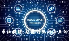 : 曹县牛币区块链：颠覆传统与未来的完美结合