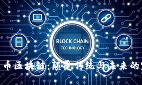 : 曹县牛币区块链：颠覆传统与未来的完美结合