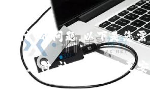 关于“TP钱包设置指纹支付”的问题，以下是您需要的信息和相关内容。

如何在TP钱包中设置指纹支付，让你的交易更安全便捷