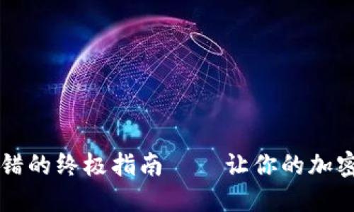 解决TP钱包报错的终极指南——让你的加密交易畅行无阻