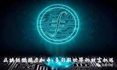 区块链鹦鹉虚拟币：多彩新世界的财富机遇