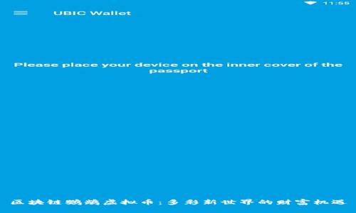 区块链鹦鹉虚拟币：多彩新世界的财富机遇