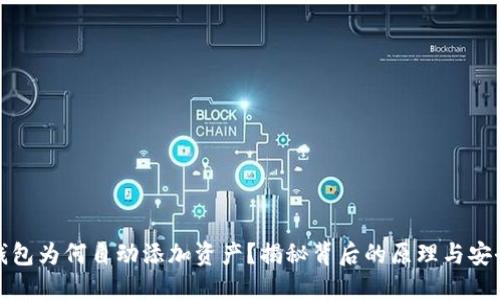 TP钱包为何自动添加资产？揭秘背后的原理与安全性