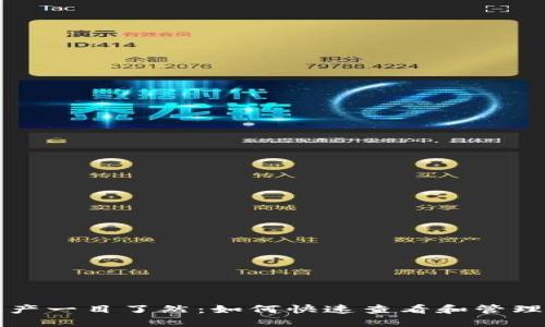 TP钱包资产一目了然：如何快速查看和管理数字资产