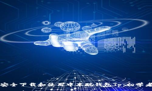 :
如何安全下载和使用中本聪钱包Tp：初学者指南